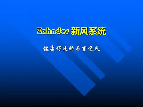Zehnder 新风系统介绍(初级)