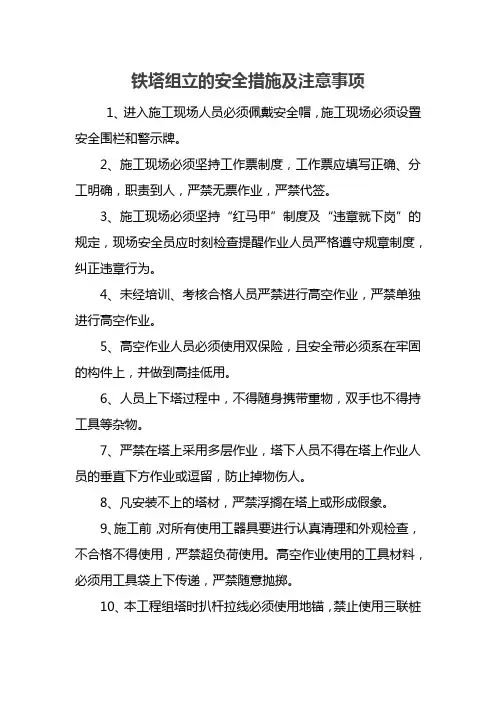 铁塔组立的安全措施及注意事项