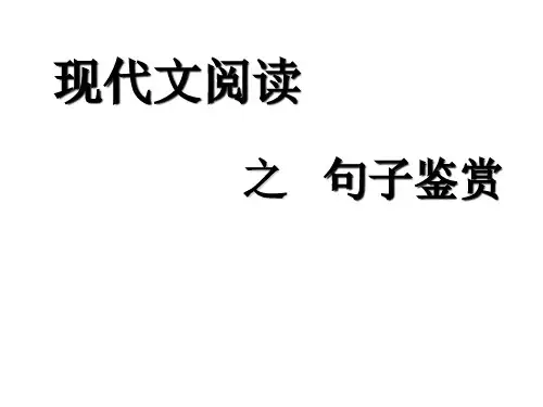 高考语文文学类文本阅读技巧系列之--“句子赏析”类
