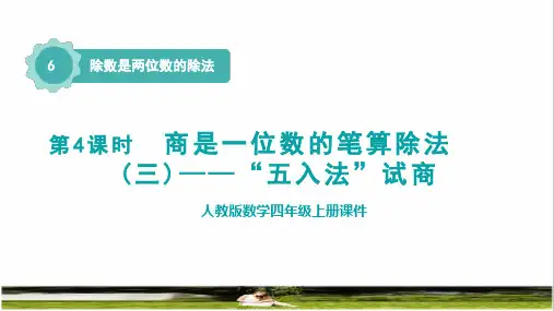 人教版四年级数学上册第六单元《商是一位数的笔算除法(三)——“五入法”试商》课件
