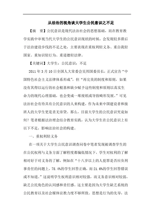 从法治的视角谈大学生公民意识之不足