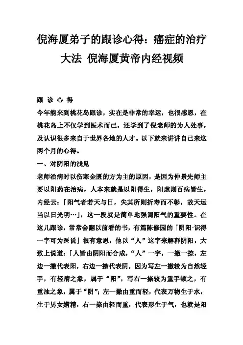 倪海厦弟子的跟诊心得：癌症的治疗大法倪海厦黄帝内经视频