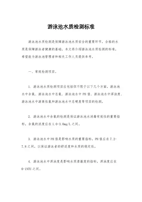 游泳池水质检测标准