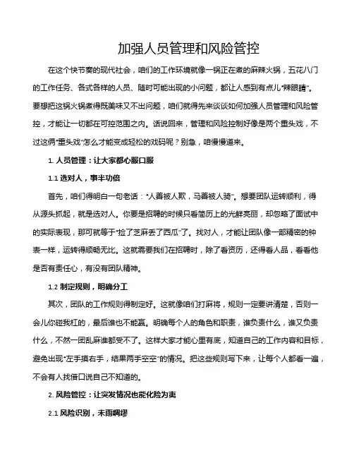 加强人员管理和风险管控