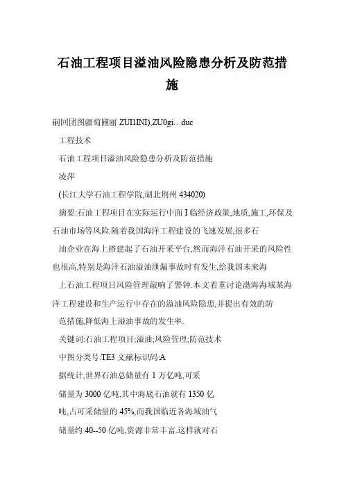 石油工程项目溢油风险隐患分析及防范措施