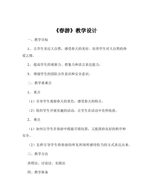 《春游》教学设计