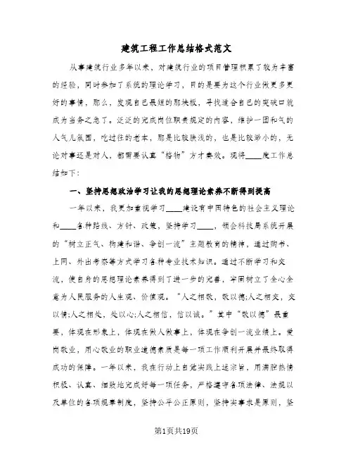 建筑工程工作总结格式范文(7篇)
