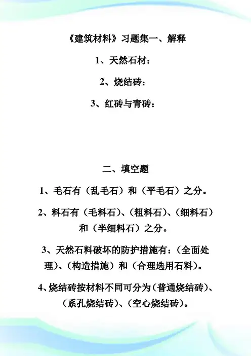 《建筑材料》习题集 第二套.doc