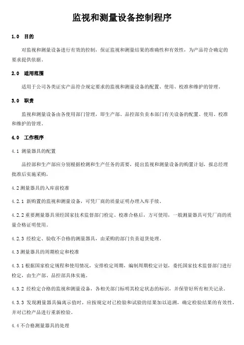15 监事和测量设备控制程序