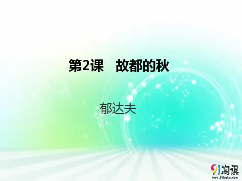 课件10：第2课 故都的秋