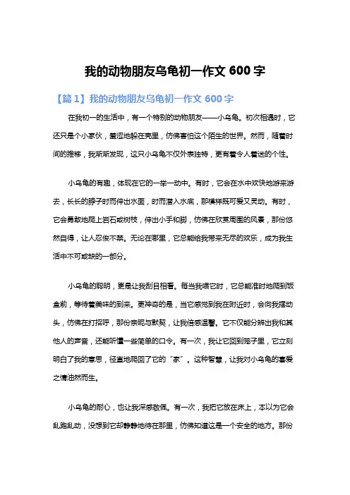 我的动物朋友乌龟初一作文600字