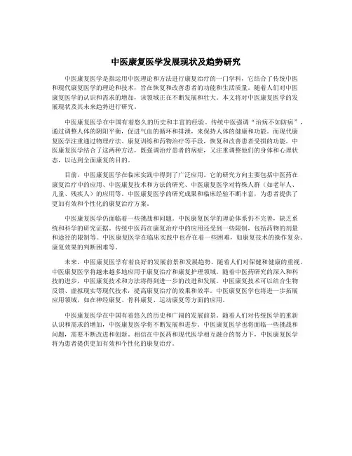 中医康复医学发展现状及趋势研究