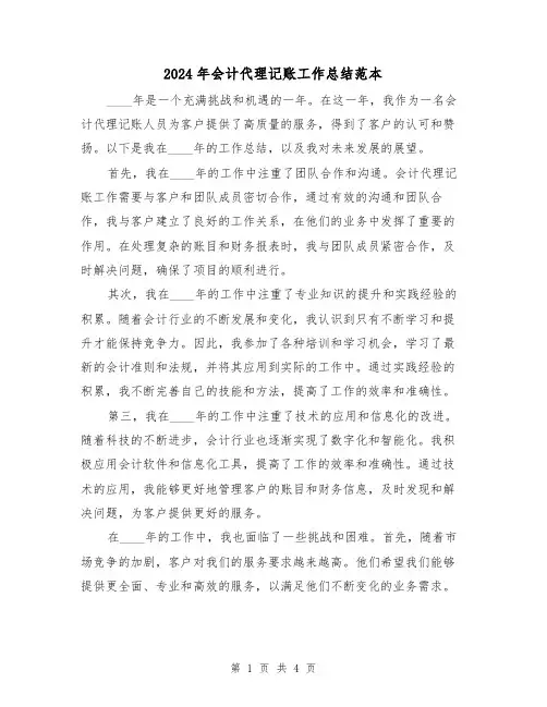 2024年会计代理记账工作总结范本（2篇）