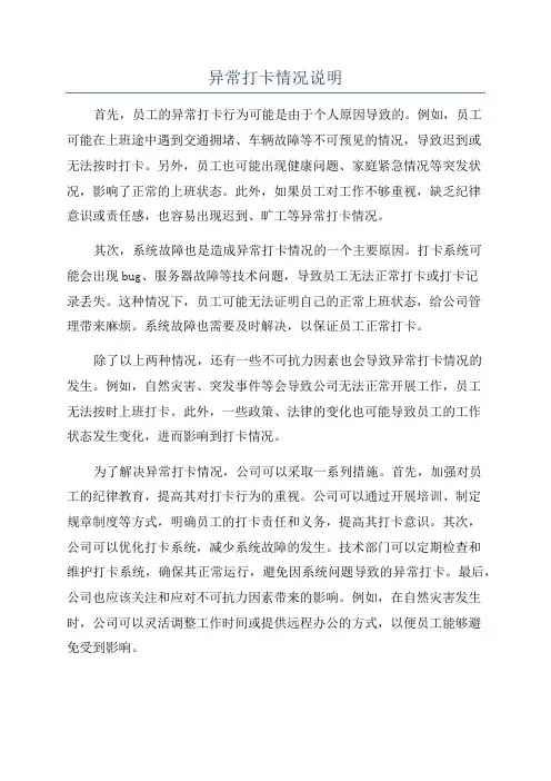 异常打卡情况说明