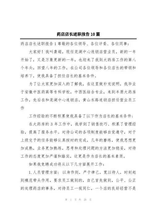 药店店长述职报告10篇