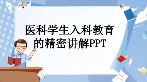 医科学生入科教育的精密讲解PPT