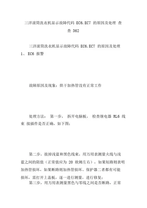 三洋滚筒洗衣机显示故障代码EC6.EC7的原因及处理查查362
