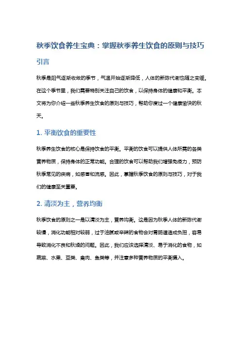 秋季饮食养生宝典：掌握秋季养生饮食的原则与技巧
