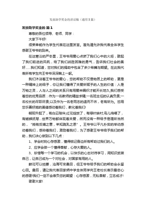 发放助学奖金的讲话稿（通用5篇）