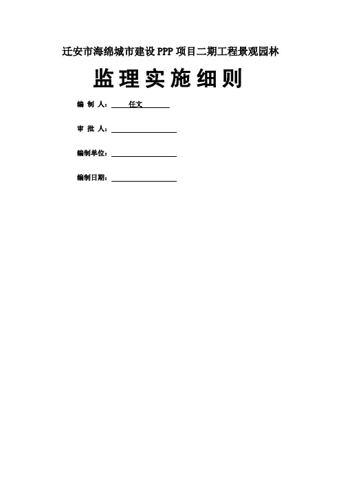 海绵城市景观园林监理细则.docx