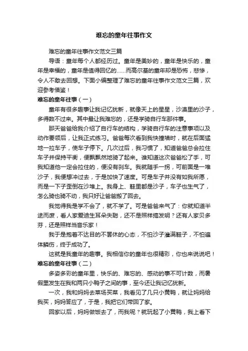 难忘的童年往事作文范文三篇