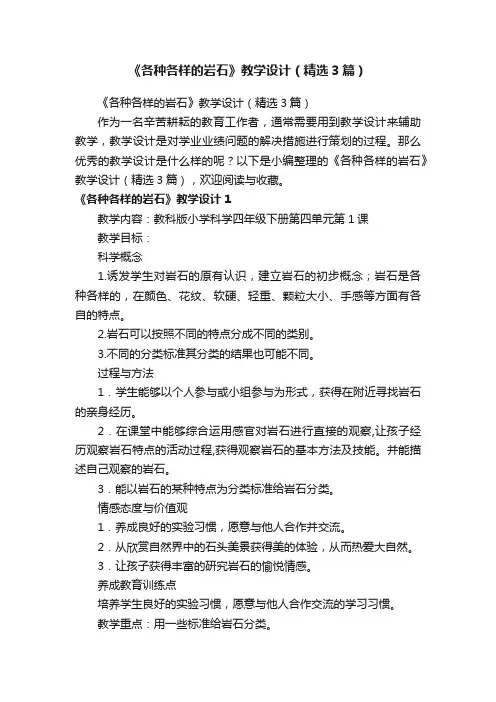 《各种各样的岩石》教学设计（精选3篇）
