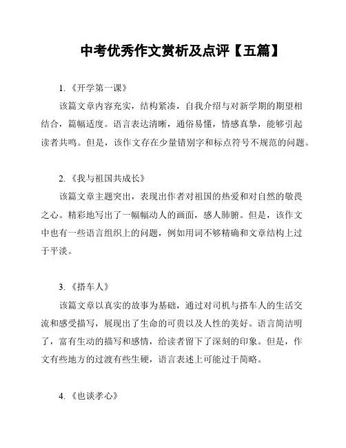 中考优秀作文赏析及点评【五篇】