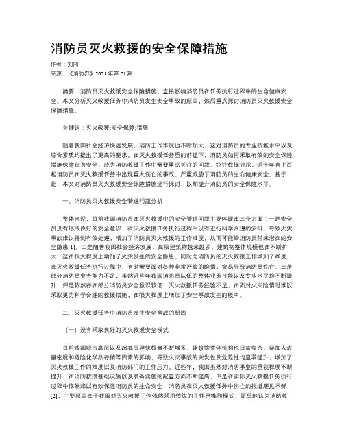 消防员灭火救援的安全保障措施
