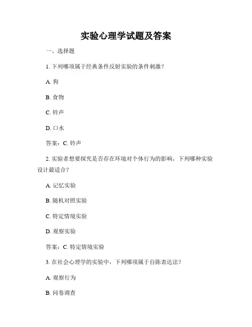 实验心理学试题及答案