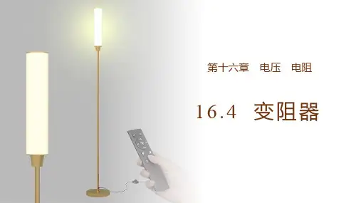 16.4 变阻器 (教学课件)初中物理 人教版九年级全一册