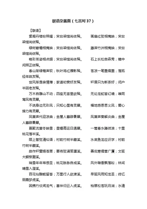 联语杂酱面（七言对37）