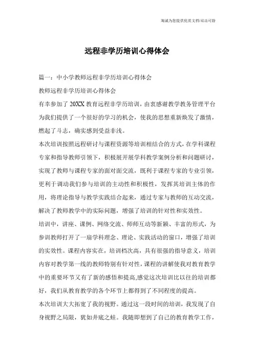 远程非学历培训心得体会