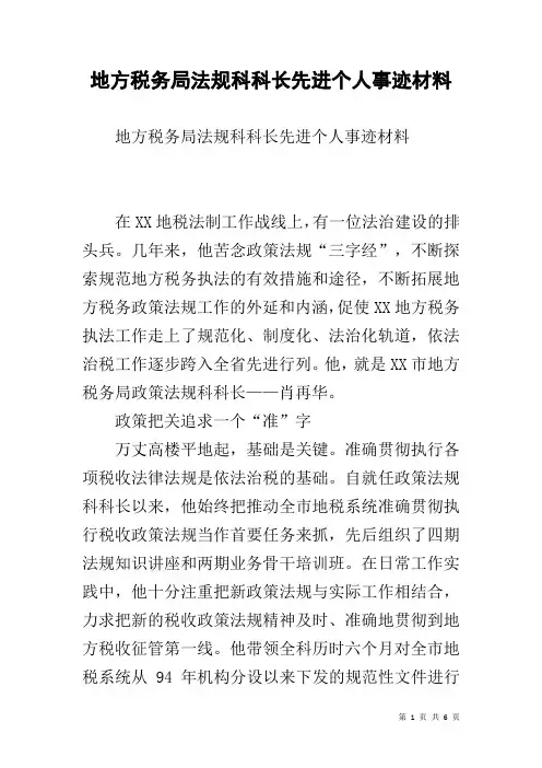 地方税务局法规科科长先进个人事迹材料