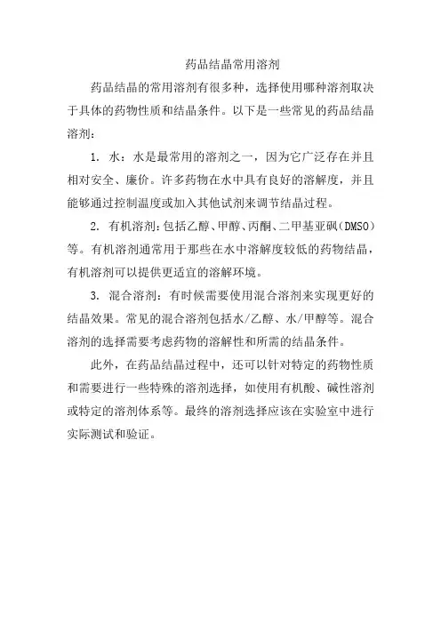 药品结晶常用溶剂