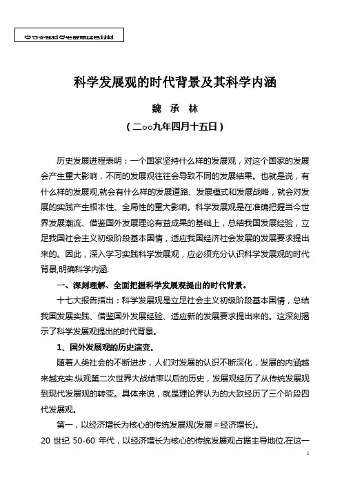 科学发展观的时代背景及其科学内涵