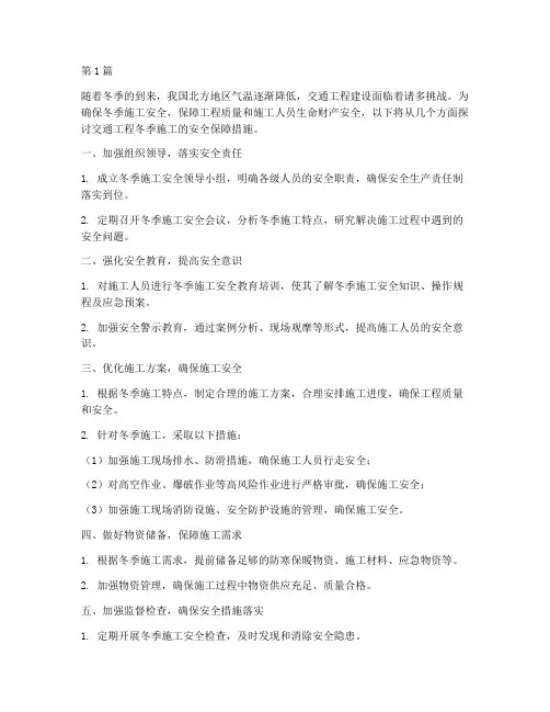 交通工程冬季施工的安全(3篇)