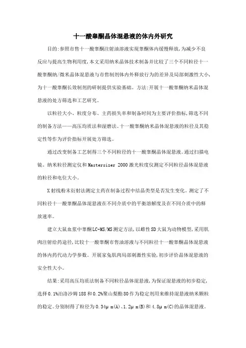 十一酸睾酮晶体混悬液的体内外研究