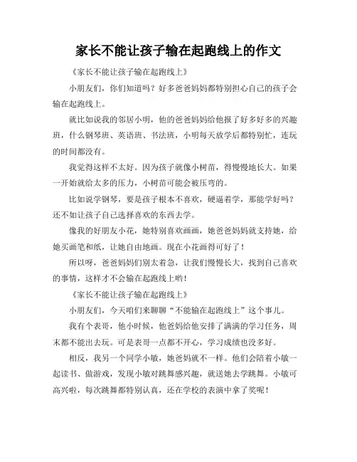 家长不能让孩子输在起跑线上的作文