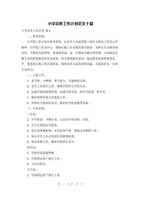 小学总务工作计划范文十篇