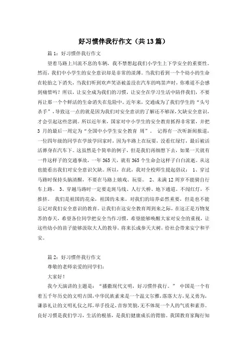 好习惯伴我行作文(共13篇)