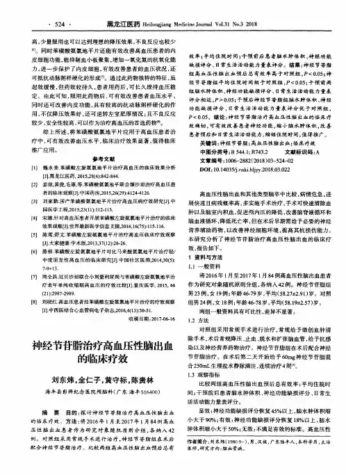 神经节苷脂治疗高血压性脑出血的临床疗效