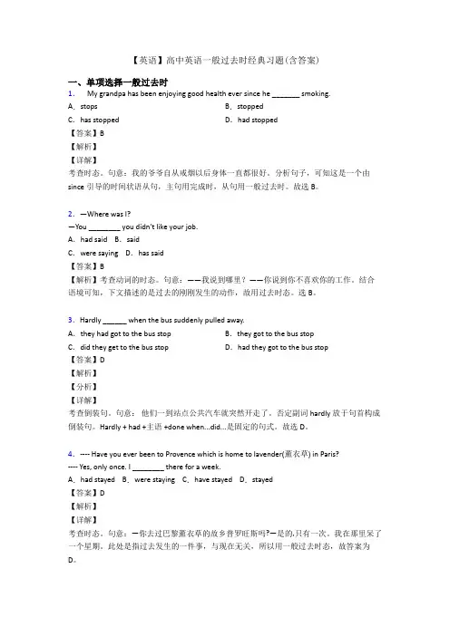【英语】高中英语一般过去时经典习题(含答案)
