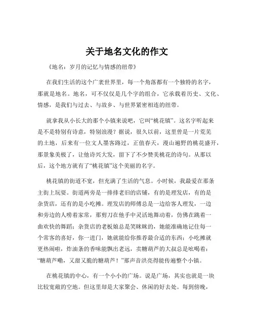 关于地名文化的作文