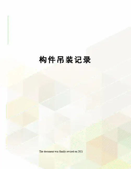 构件吊装记录