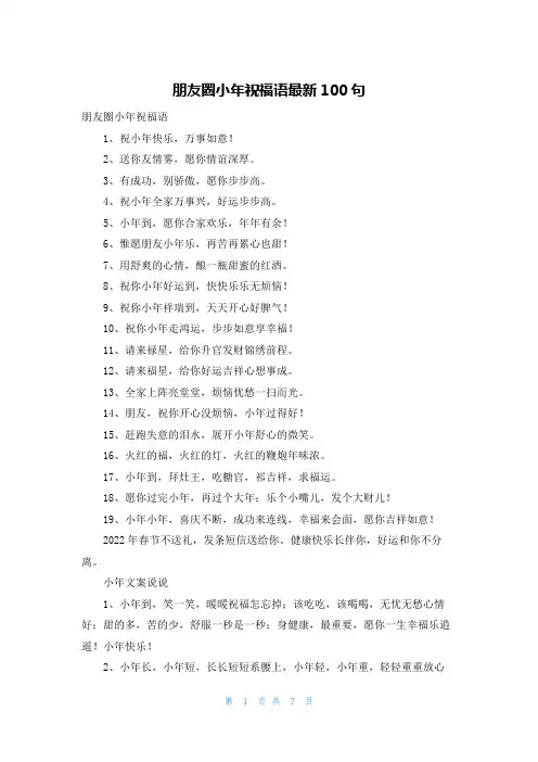 朋友圈小年祝福语最新100句