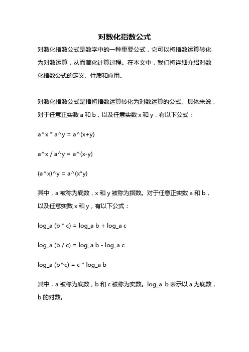 对数化指数公式