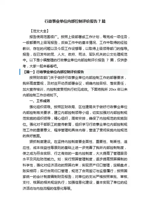 行政事业单位内部控制评价报告7篇