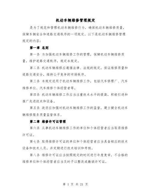 机动车辆维修管理规定（三篇）
