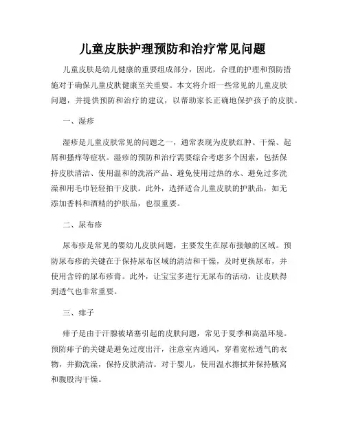 儿童皮肤护理预防和治疗常见问题