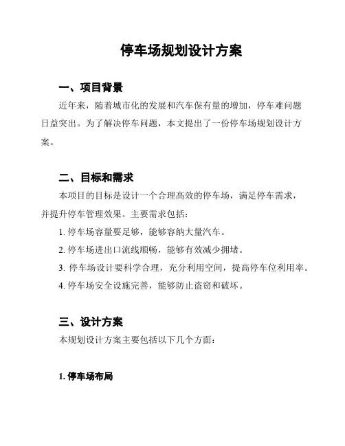 停车场规划设计方案